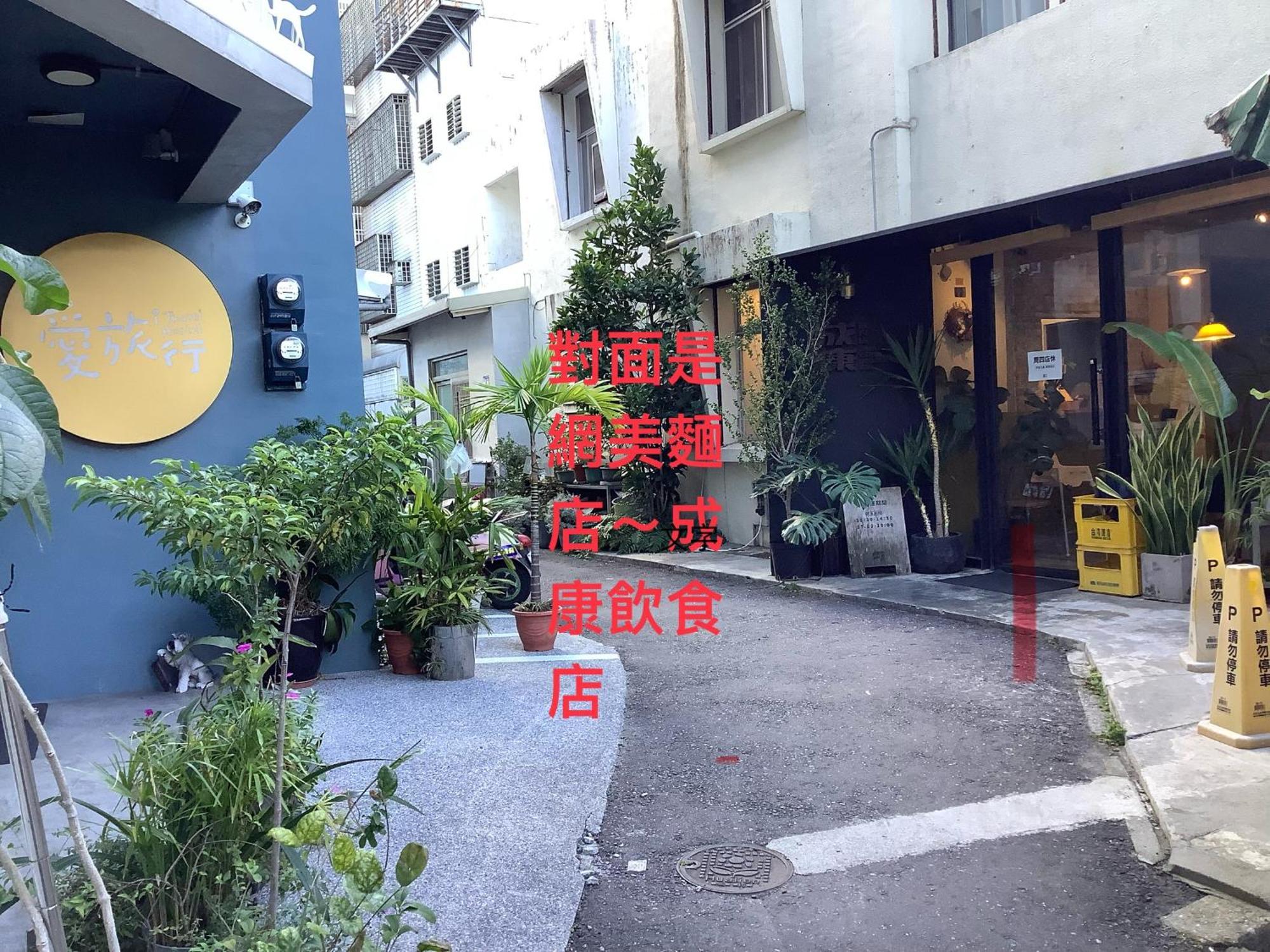 愛旅行民宿&近東大門夜市 Hualien Exterior foto